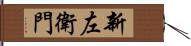 新左衛門 Hand Scroll
