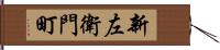 新左衛門町 Hand Scroll