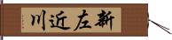 新左近川 Hand Scroll