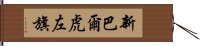 新巴爾虎左旗 Hand Scroll