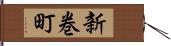 新巻町 Hand Scroll