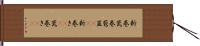 新巻 Hand Scroll