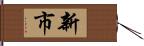 新市 Hand Scroll
