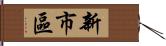 新市區 Hand Scroll