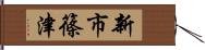 新市篠津 Hand Scroll