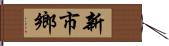 新市鄉 Hand Scroll