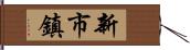 新市鎮 Hand Scroll