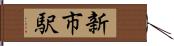新市駅 Hand Scroll