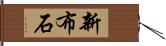 新布石 Hand Scroll