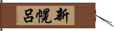 新幌呂 Hand Scroll