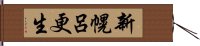 新幌呂更生 Hand Scroll