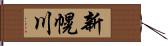新幌川 Hand Scroll