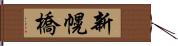 新幌橋 Hand Scroll