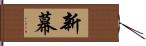 新幕 Hand Scroll