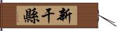 新干縣 Hand Scroll