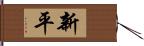 新平 Hand Scroll