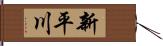 新平川 Hand Scroll