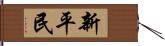 新平民 Hand Scroll