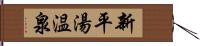 新平湯温泉 Hand Scroll