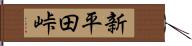 新平田峠 Hand Scroll