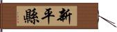 新平縣 Hand Scroll
