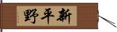 新平野 Hand Scroll