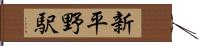 新平野駅 Hand Scroll
