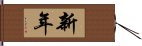 新年 Hand Scroll