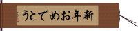 新年おめでとう Hand Scroll