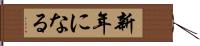 新年になる Hand Scroll