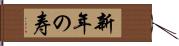 新年の寿 Hand Scroll