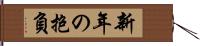 新年の抱負 Hand Scroll
