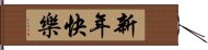 新年快樂 Hand Scroll