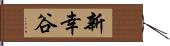 新幸谷 Hand Scroll