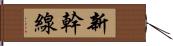 新幹線 Hand Scroll