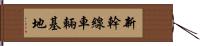 新幹線車輛基地 Hand Scroll