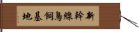 新幹線鳥飼基地 Hand Scroll