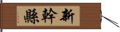 新幹縣 Hand Scroll