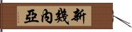 新幾內亞 Hand Scroll