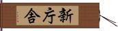 新庁舎 Hand Scroll