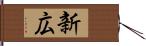 新広 Hand Scroll