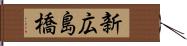 新広島橋 Hand Scroll
