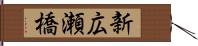 新広瀬橋 Hand Scroll