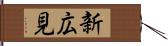 新広見 Hand Scroll