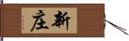 新庄 Hand Scroll