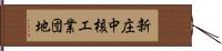 新庄中核工業団地 Hand Scroll