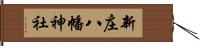 新庄八幡神社 Hand Scroll