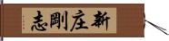 新庄剛志 Hand Scroll