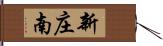 新庄南 Hand Scroll