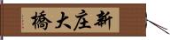 新庄大橋 Hand Scroll